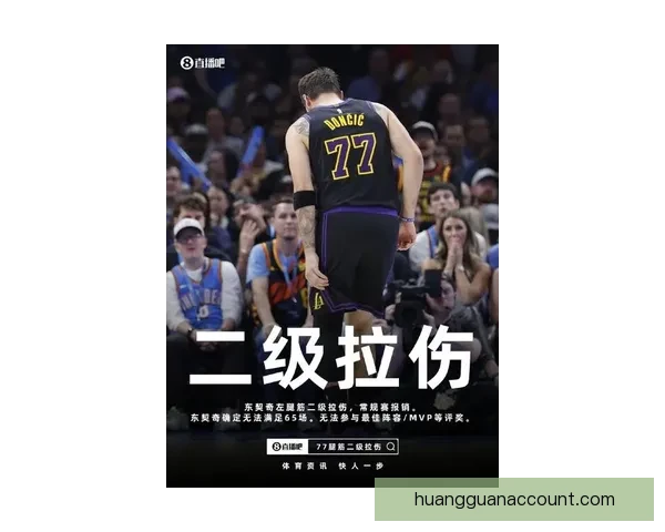 东契奇腿筋二级拉伤无限期休战 湖人前景堪忧恐无缘所有评奖
