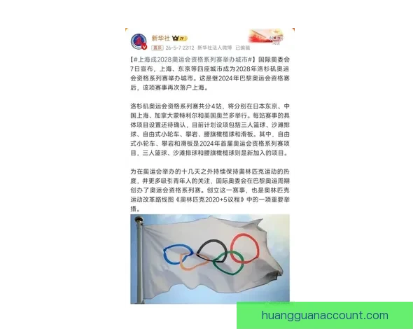 上海迎接2028奥运资格赛 助力城市体育国际影响力提升